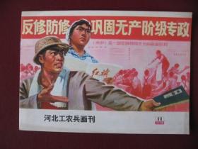 特价《河北工农兵画刊》（1975年第11期）直板无阅痕98品