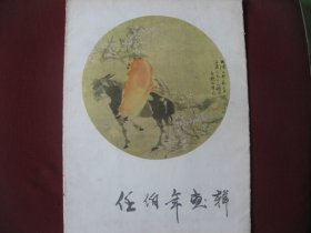 （特价佳品）78年1版1印8开《任伯年画辑》全新20幅，直板无阅痕95品