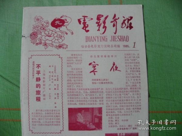 （绝版孤品）福建福安市《电影介绍》1985年第1期，95品