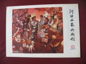 特价《河北工农兵画刊》（1977年第10期）直板无阅痕95品