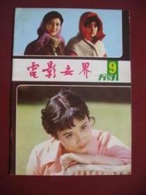 长影《电影世界》（1981.9）库存98品