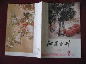 特价《江苏画刊》（1977年改版第二期，双月刊）95品