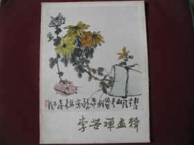 （特价佳品）78年1版1印8开《李苦禅画辑》全新16页直板无阅痕95品