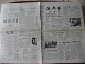 （稀少)上海闸北区《俱乐部》1991年第9期，5月28日出版，95品