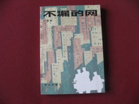 (特价)中篇侦破小说《不漏的网》老版保真未阅直板99品