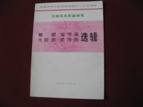 （特价佳品）76版画册《雕塑宣传画水粉画装饰画选辑》建国25周年全国美术作品展览，老版保真全新99品