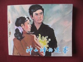 特价侦破题材老电影连环画《神女峰的迷雾》直板未阅保真98品