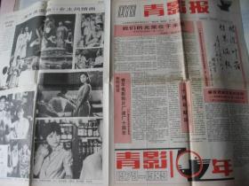 （稀少孤品）北京青年电影厂《青影报》1989年12月建厂10周年专刊