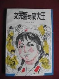 （特价）80版法制题材短篇小说集《女民警与皮大王》（老版保真95品）