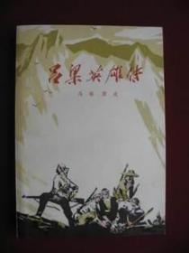 （特价佳品）老版长篇小说《吕梁英雄传》（库存未阅 保真10品）