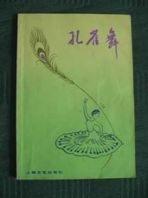 老版舞蹈学习资料《孔雀舞》老版保真95品