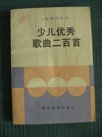 《少儿优秀歌曲二百首》（小学教师丛书）老版保真95品