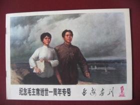 特价《延安画刊》（1977年第9期，纪念毛主席逝世一周年专号）全新10品