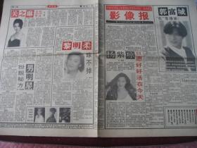 安徽合肥《影像报》94年总156期，9品