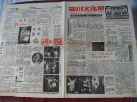 《四川文化报》1990年12月第51期，绝版文学报