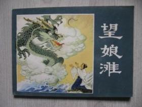 （特价）81版经典民间故事连环画《望娘滩》未阅老版保真95品