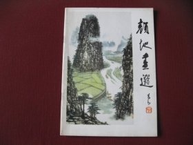 （特价佳品）80版《颜地画选》（全新保真98品）