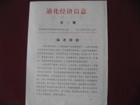 吉林《通化经济信息》创刊号，85年6月12日第一期，95品