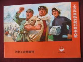 特价《河北工农兵画刊》（1974年第2--3期合刊，批林批孔专辑）直板无阅痕98品