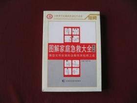 （特价)图解家庭急救大全（精巧版）全新正版10品