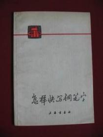 （特价）76版《怎样快写钢笔字》（库存未阅老版保真95品）