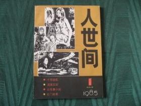 （特价）大型文学期刊《人世间》1985年（创刊号）库存保真全新99品