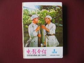 （稀少佳品）山西省《电影介绍》（1978年1-12期简装合订本）直板未阅98品