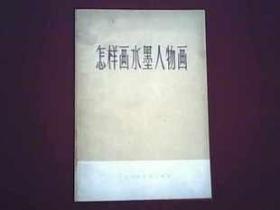 《怎样画水墨人物画》60年代库存98品老版保真