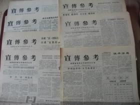 （稀少）湖南衡阳《宣传参考》1984年总第1--第7期，1期相当创刊号，全新10品
