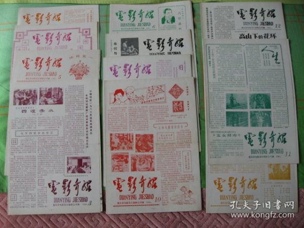 （绝版孤品）福建福安市《电影介绍》1984年1-12期全套95品{缺第4期}