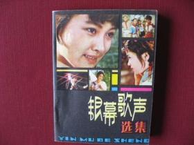 老版《银幕歌声选集》1982年6月1版1印{库存95品} 内有80年代优秀国产影片插曲百余首并配有部分电影剧照插页，书后还刊有全国三大电影乐团及指挥家简介