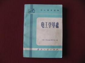 （特价工人普及读物)，电工学基础，(74版)保真9品