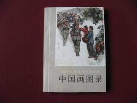 74版稀少佳品《中国画图录》画册，库存保真全新99品