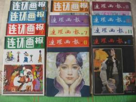 特价佳品《连环画报》（1981年1-12期全套）库存未阅95品