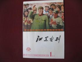 特价《江苏画刊》（1977年第一期，双月刊）改版创刊号，9品