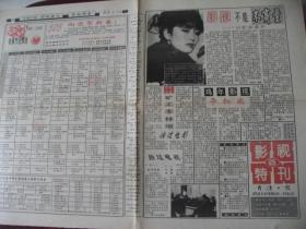 河北《开滦日报.影视特刊》试刊号，93年1月14日