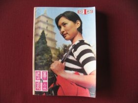 陕西《银幕与观众》1983年1--12期全套简装合订本，直板未阅全新