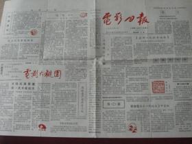（稀少佳品）江苏靖江《电影月报》1990年1月，更名创刊号，95品