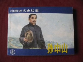 （特价佳品）81版中国近代史故事连环画《孙中山》上集，直板全新保真99品