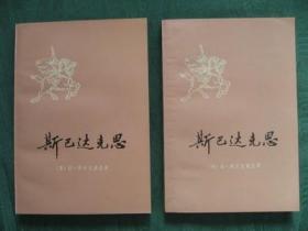 老版世界文学名著《斯巴达克思》（上下册全）78年1印10品(库存正版)