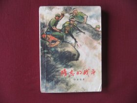 （特价)，上海1973新1版长篇小说《难忘的战斗》老版保真85品