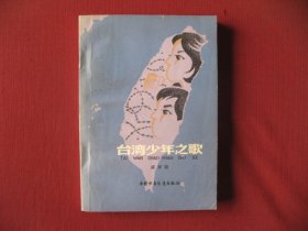 （特价）79版长篇小说《台湾少年之歌》50年代革命斗争故事，老版未阅保真9品