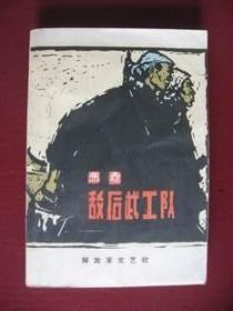 （优惠价）敌后武工队（60年代老版长篇小说库存保真95品）