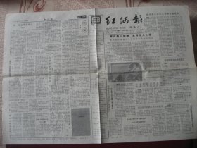 (稀少)云南红河州《红河报》91年11月2日出版，9品