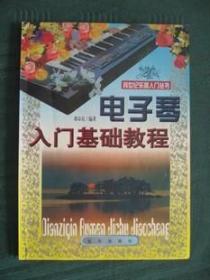 特价《电子琴入门基础教程》老版保真95品