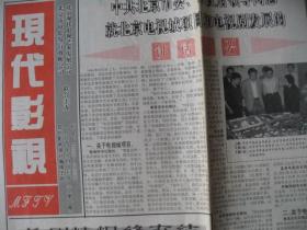 （稀少特价）北京市电影公司《现代影视》报创刊号（94年8月）4开4版大报