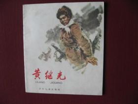 64年大开本连环画《黄继光》名家董辰生获奖作品，正版保真95品