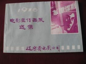 特价（稀少海报画册）辽宁《1978电影宣传画展选集》95品