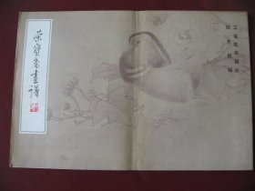 （特价）81年1版印画册《荣宝斋画谱》周天民工笔花鸟部分，保真9品