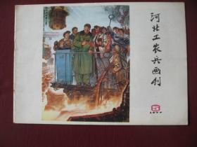 特价《河北工农兵画刊》（1977年第5期）直板无阅痕95品
